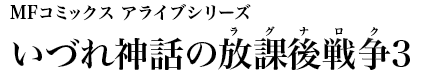 MFコミックス アライブシリーズ いづれ神話の放課後戦争（ラグナロク）3